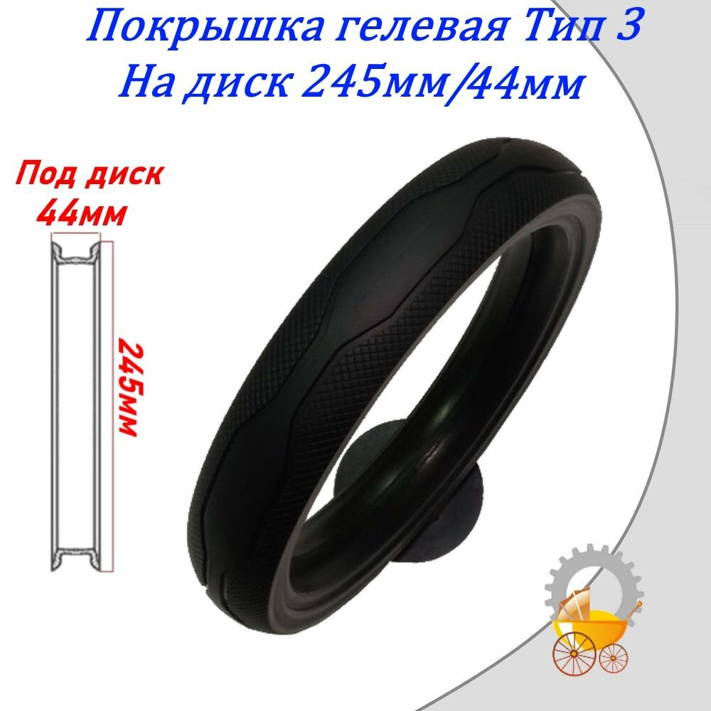 Покрышка для коляски на диск 245мм/44мм гелевая Тип 3