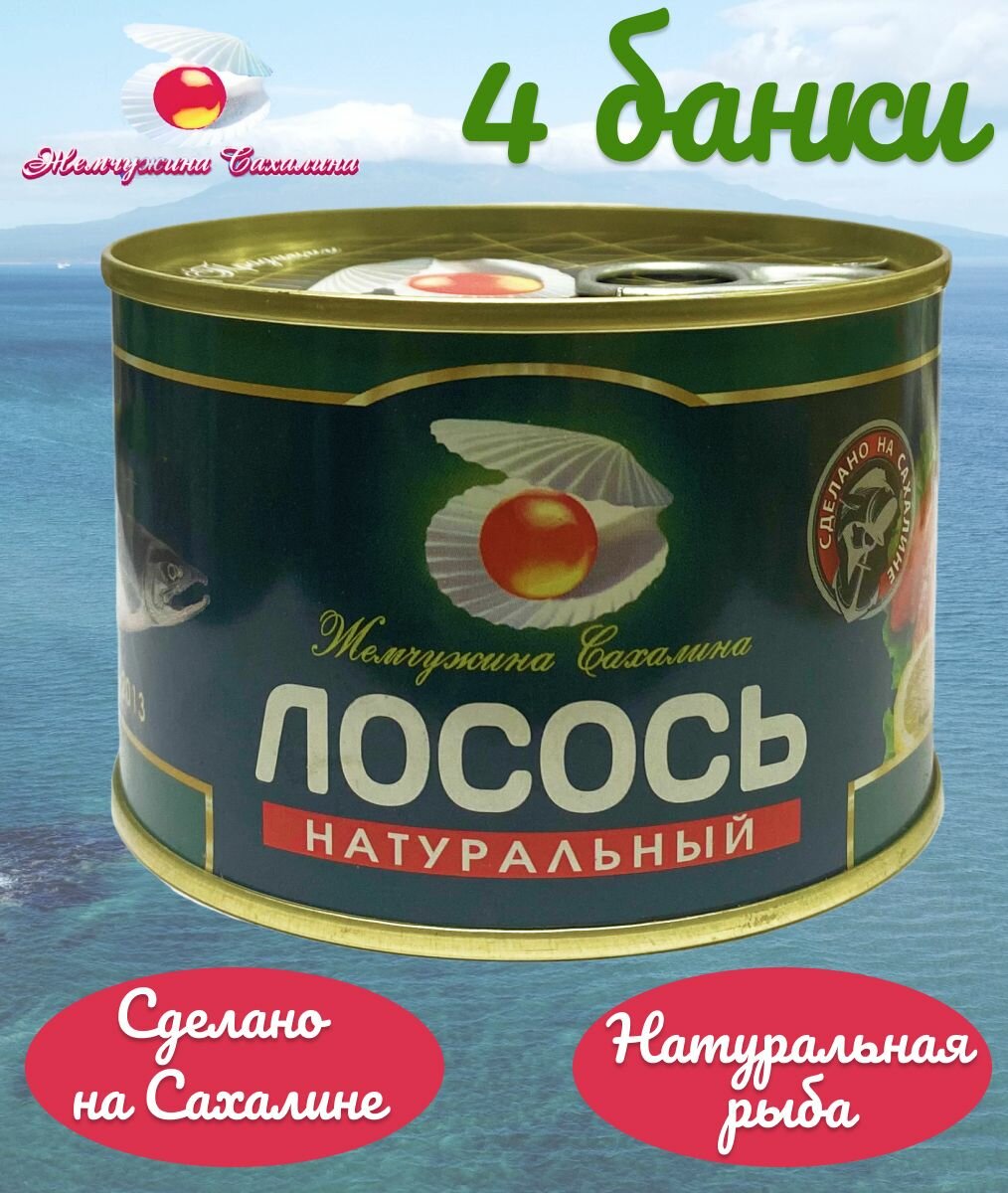 Лосось натуральный дальневосточный Жемчужина Сахалина ГОСТ 245 г - 4 банки