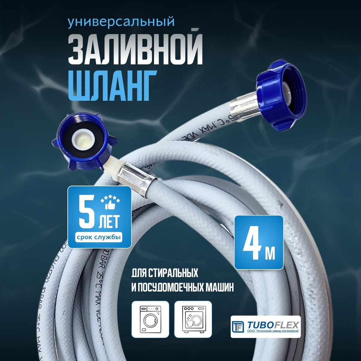 Шланг наливной TUBOFLEX 4м для стиральных и посудомоечных машин, цвет серый