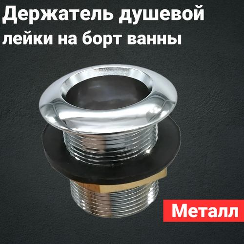 Держатель душевой лейки 310 встраиваемый на борт ванны круглый 800₽