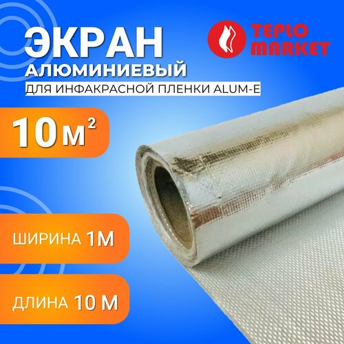 Алюминиевый экран Alum-E длина 10 м, ширина 1 м для инфакрасной пленки (Фольма-ткань)