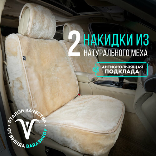 Меховые накидки с боками и юбкой из натурального меха на переднее сиденье автомобиля. 2шт Модель PREMIUM. Персиковый, бежевый