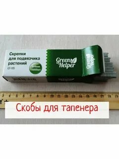 Автополив Для Домашних Растений Скрепки для подвязчика растений Green Helper GT-105 6x4
