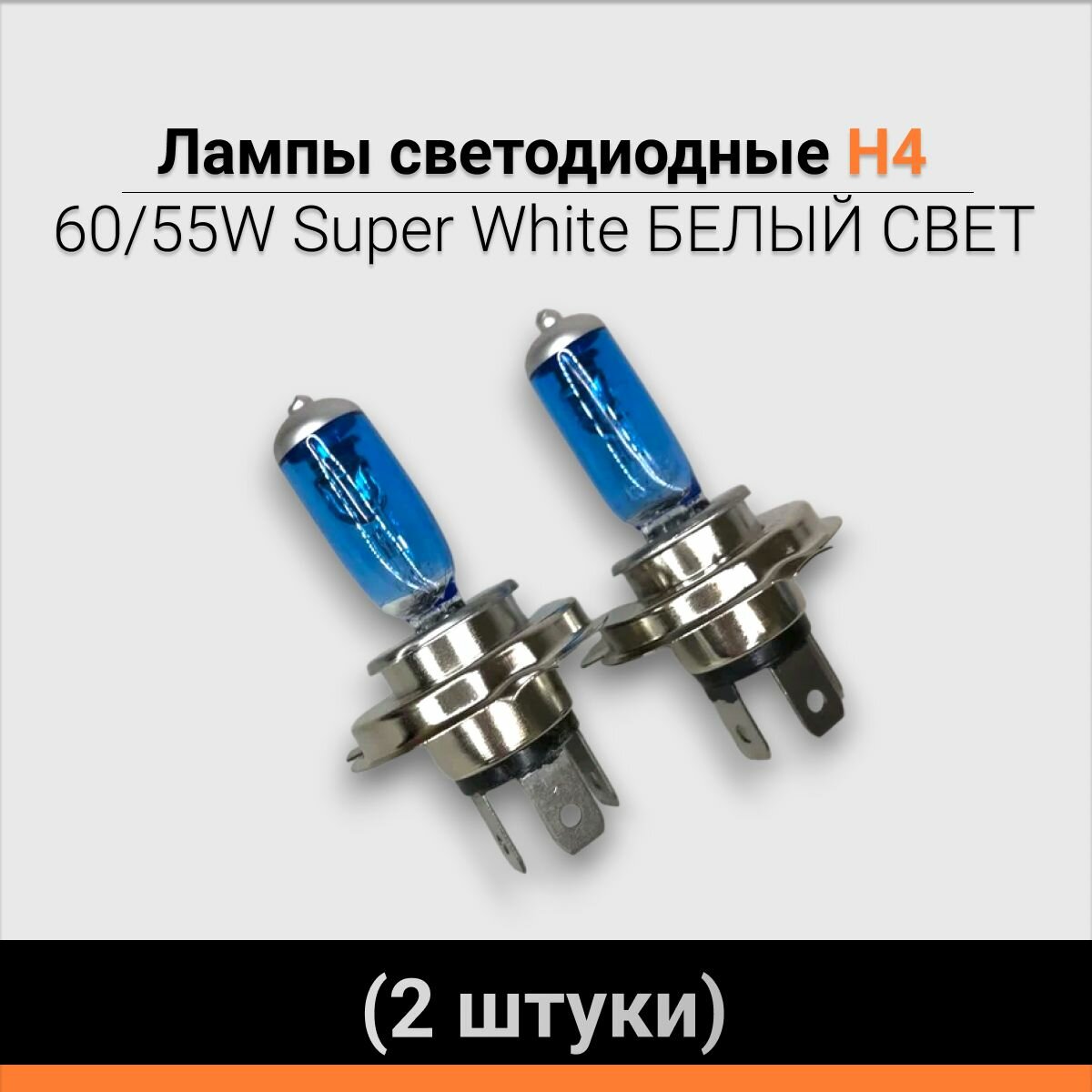 фото Лампы галогеновые Super White 12V H4 60/55W, (комплект 2 шт.)