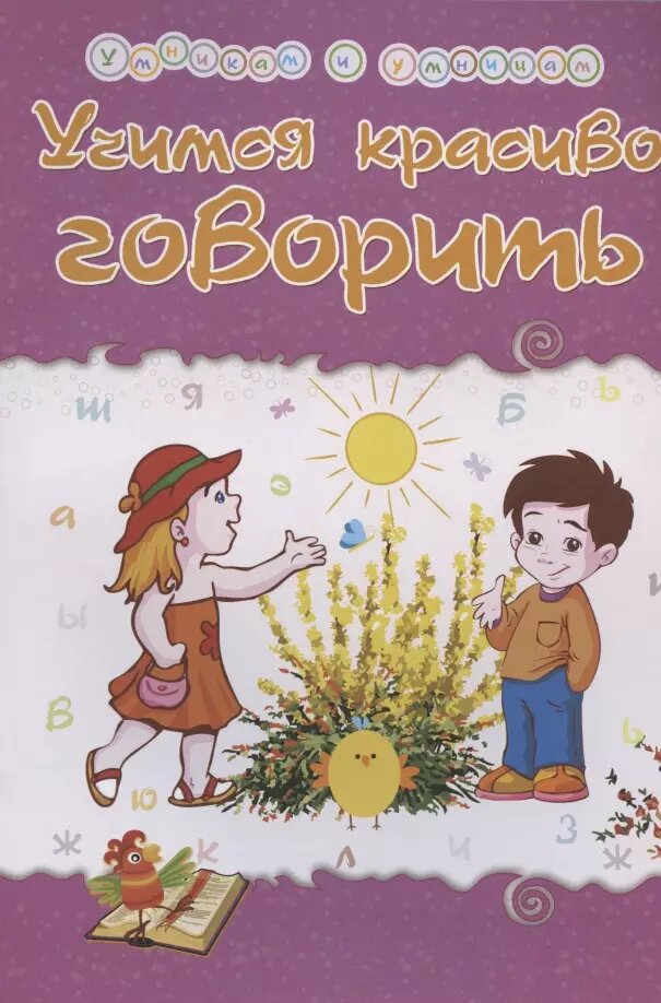 Учимся красиво говорить. Сборник развивающих заданий. - фото №1