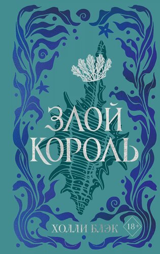 Изображение товара Воздушный народ. Злой король (#2) (подарочное оформление)