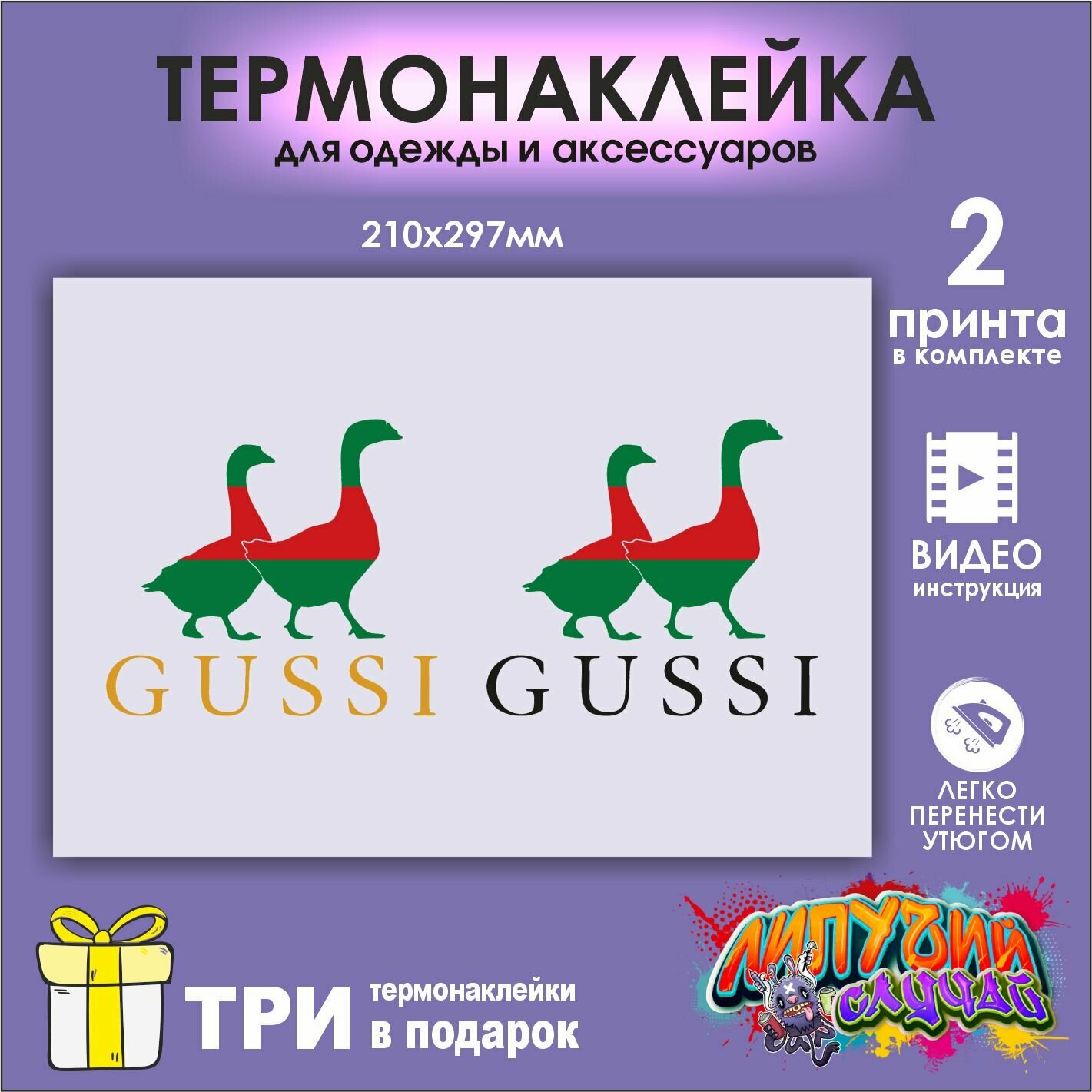 Термонаклейка на одежду Гусси