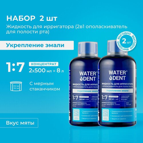 Изображение товара WATERDENT Жидкость для ирригатора Укрепление эмали / 500 мл - 2 шт