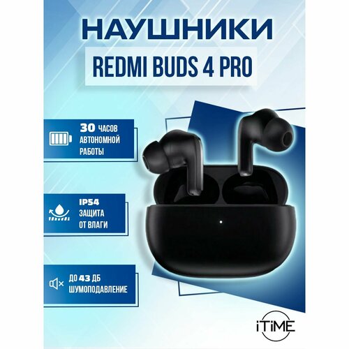 Беспроводные наушники Redmi Buds 4 Pro Черные 5099₽