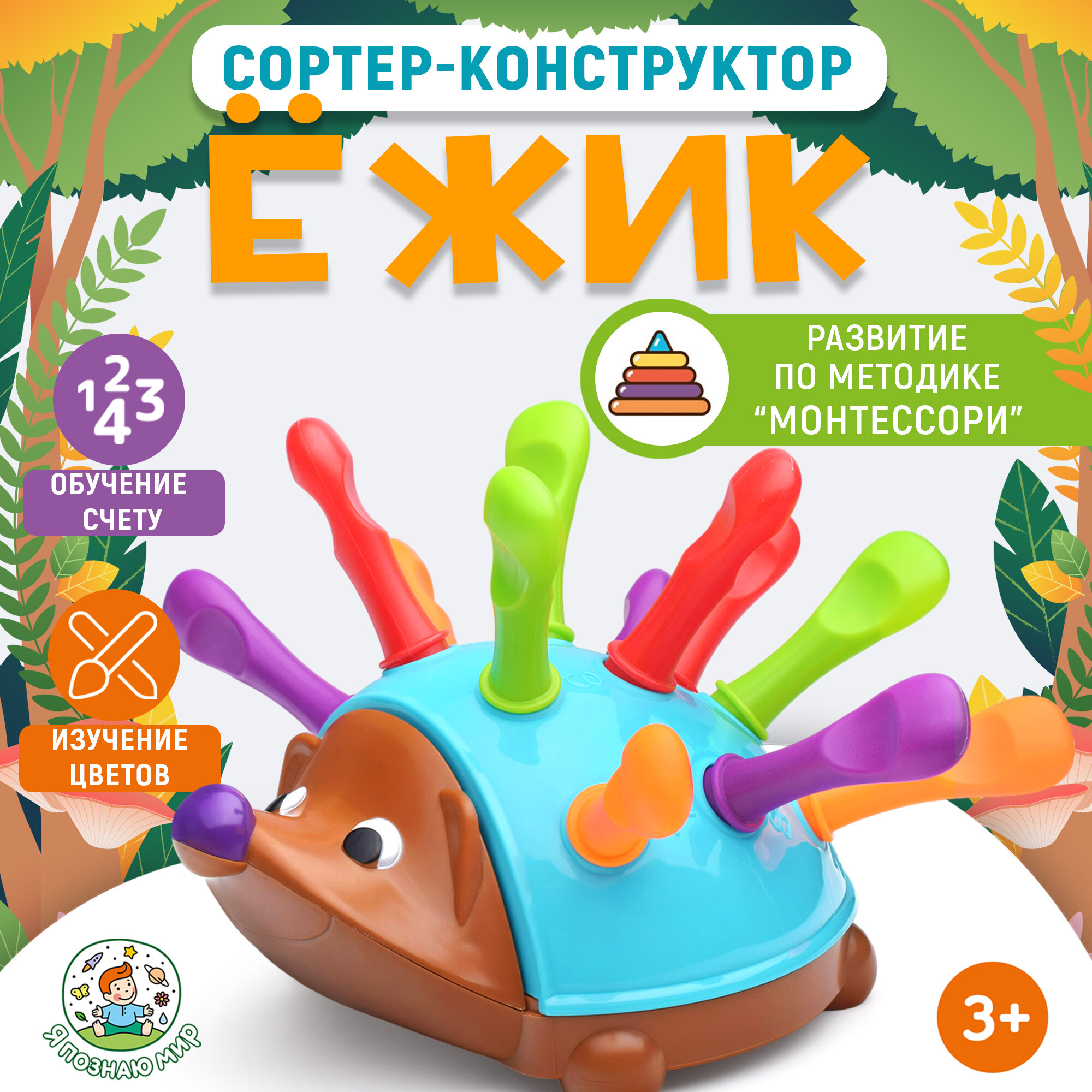 Развивающий сортер Y0003 "Ежик" , 19 х 14 х 9 см, 12 элементов