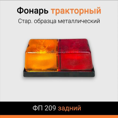 Фонарь тракторный старого образца металлический ФП 209 задний 1 штука без ламп 1124₽