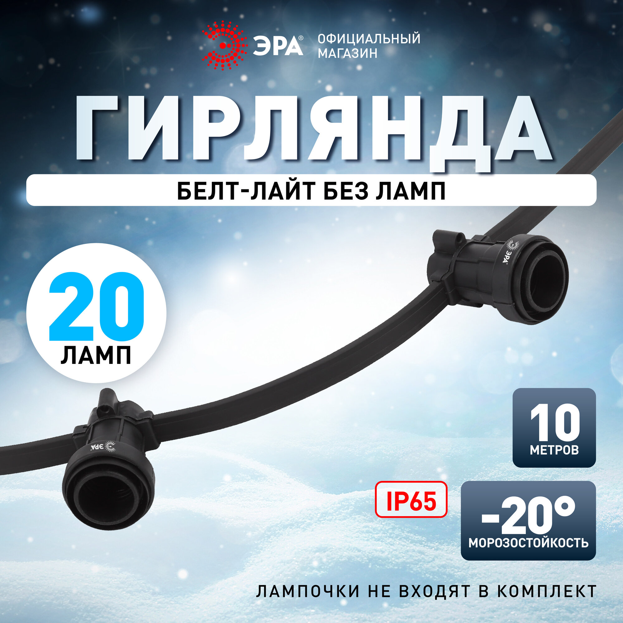 Гирлянда ретро уличная ЭРА ERABL-K10 на окно белт лайт новогодняя без ламп IP65 каучук 10 м 220В Е27