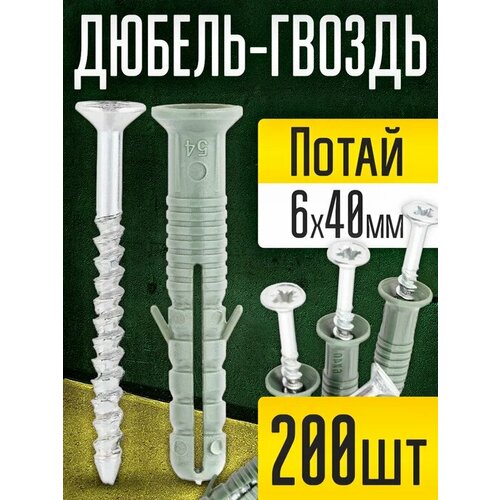 Дюбель -гвозди 6х40 мм потайной бортик200 шт для строительства для бетона камня кирпича 340₽