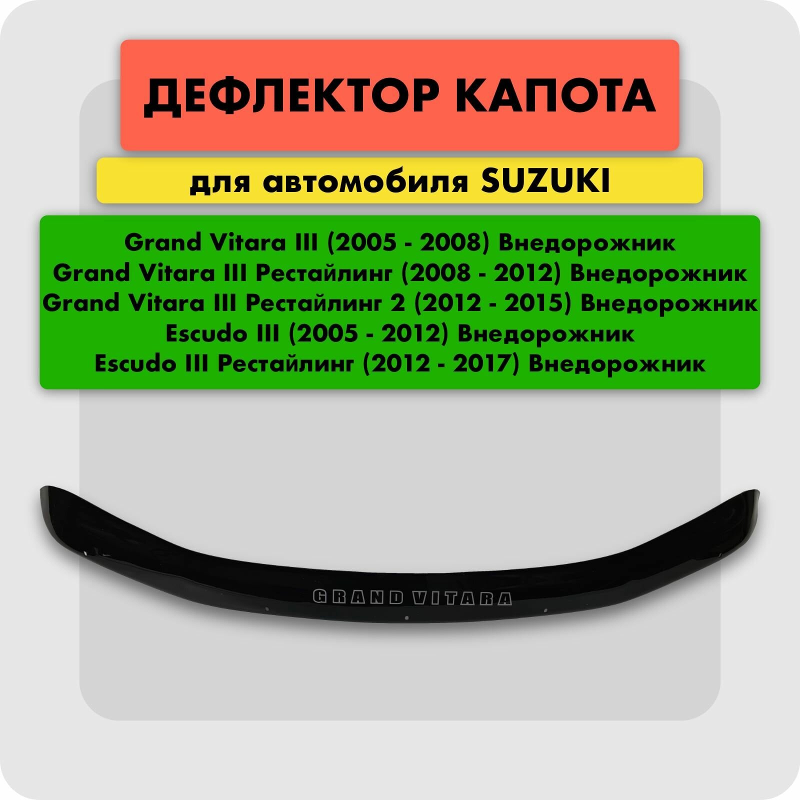 Дефлектор капота (Мухобойка) на SUZUKI GRAND VITARA ESCUDO III 2005-, отбойник на капот Сузуки Гранд Витара Эскудо