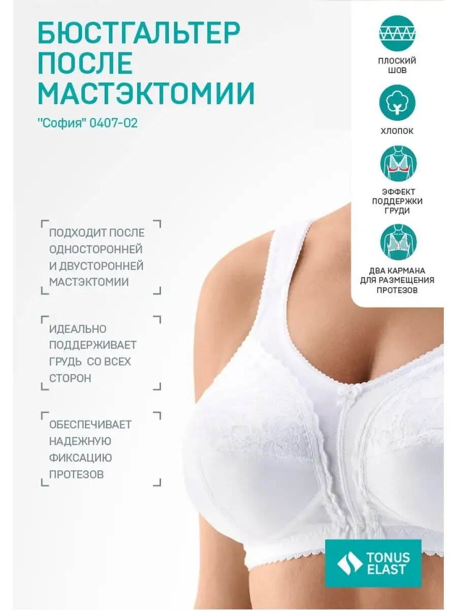 Бюстгальтер лечебно-реабилитационный, ортопедический"София"