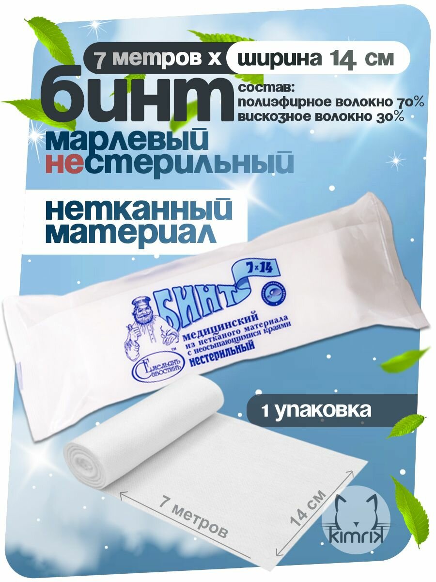 Картинки Бинты медицинские нестерильные из нетканого материала, длина 7 метров, ширина 14 см, 10 упаковок, Емельянъ Савостинъ