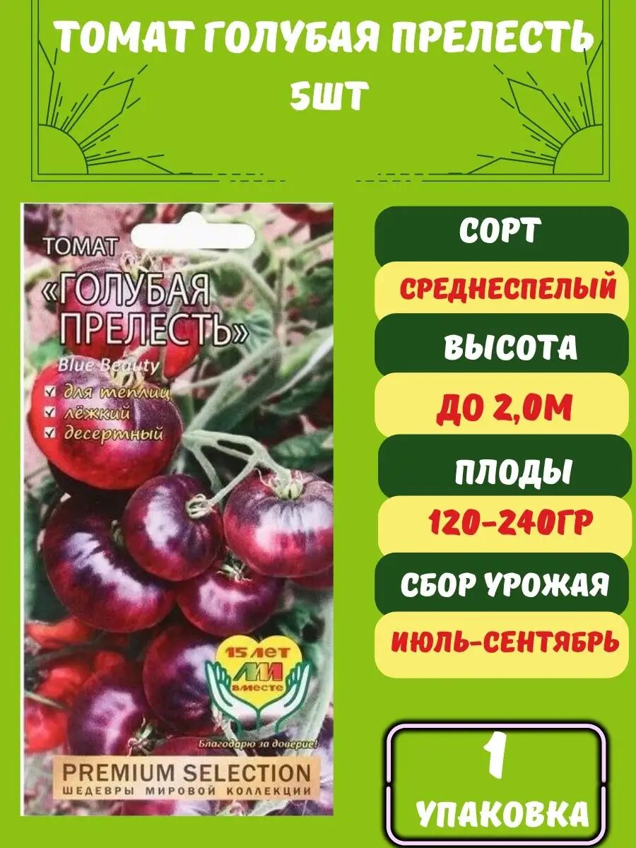 Томат Голубая Прелесть 5 семян 1 упаковка