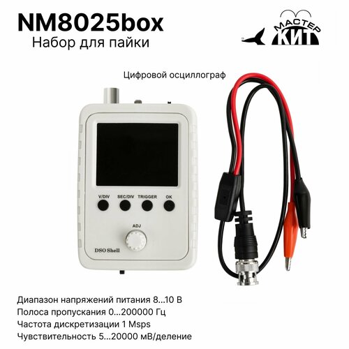 Набор для пайки компактный цифровой осциллограф NM8025box Мастер Кит, радиоконструктор
