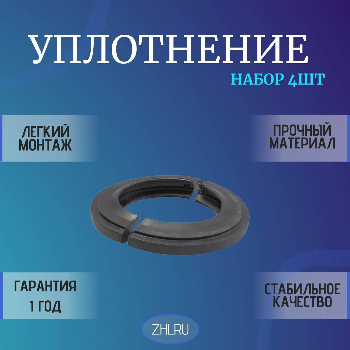 Уплотнение TSN215L ZHLRU (комплект 4 полукольца)