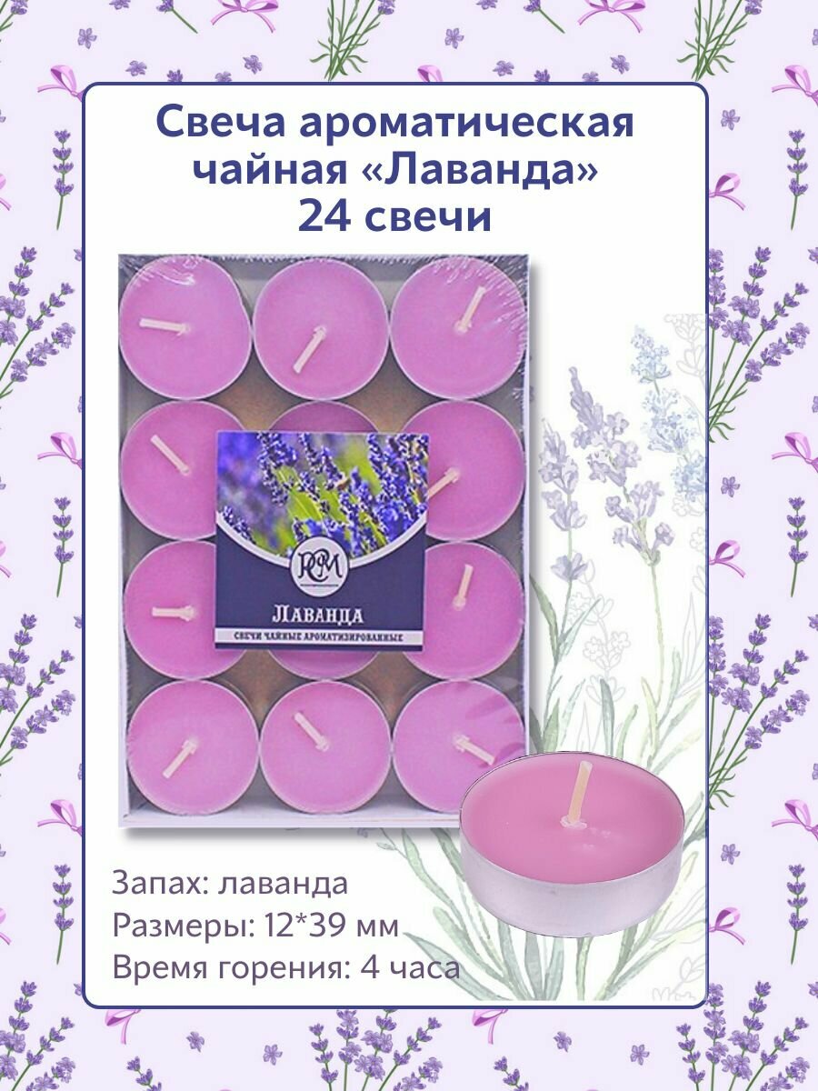 Свеча Чайная ароматическая "Лаванда" 12*39 мм, запах: лаванда, 24 шт.