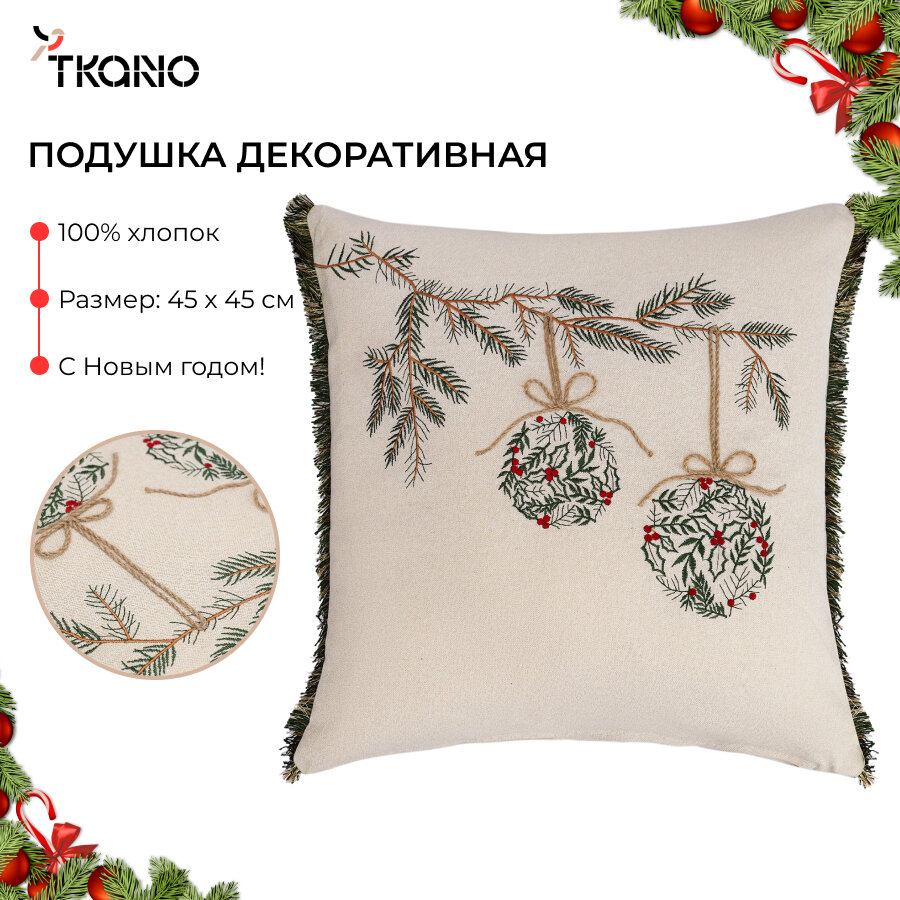 Подушка 45х45 см декоративная Celebrations новогодняя из коллекции New Year Essential Tkano TK24-CU0020