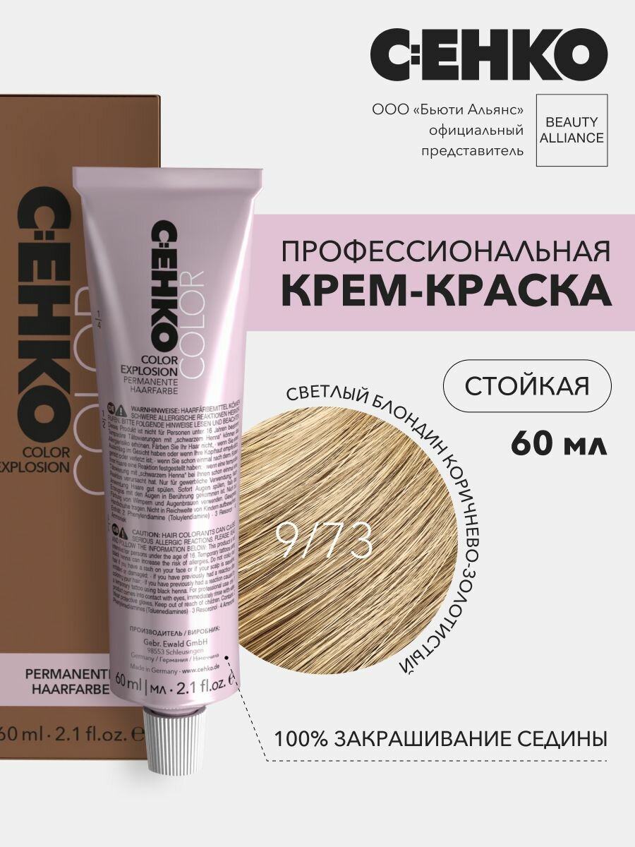 Краска для волос 9/73 Очень светлый блондин коричнево-золотистый / Very Light Blond Brown Gold C:ehko Color Explosion