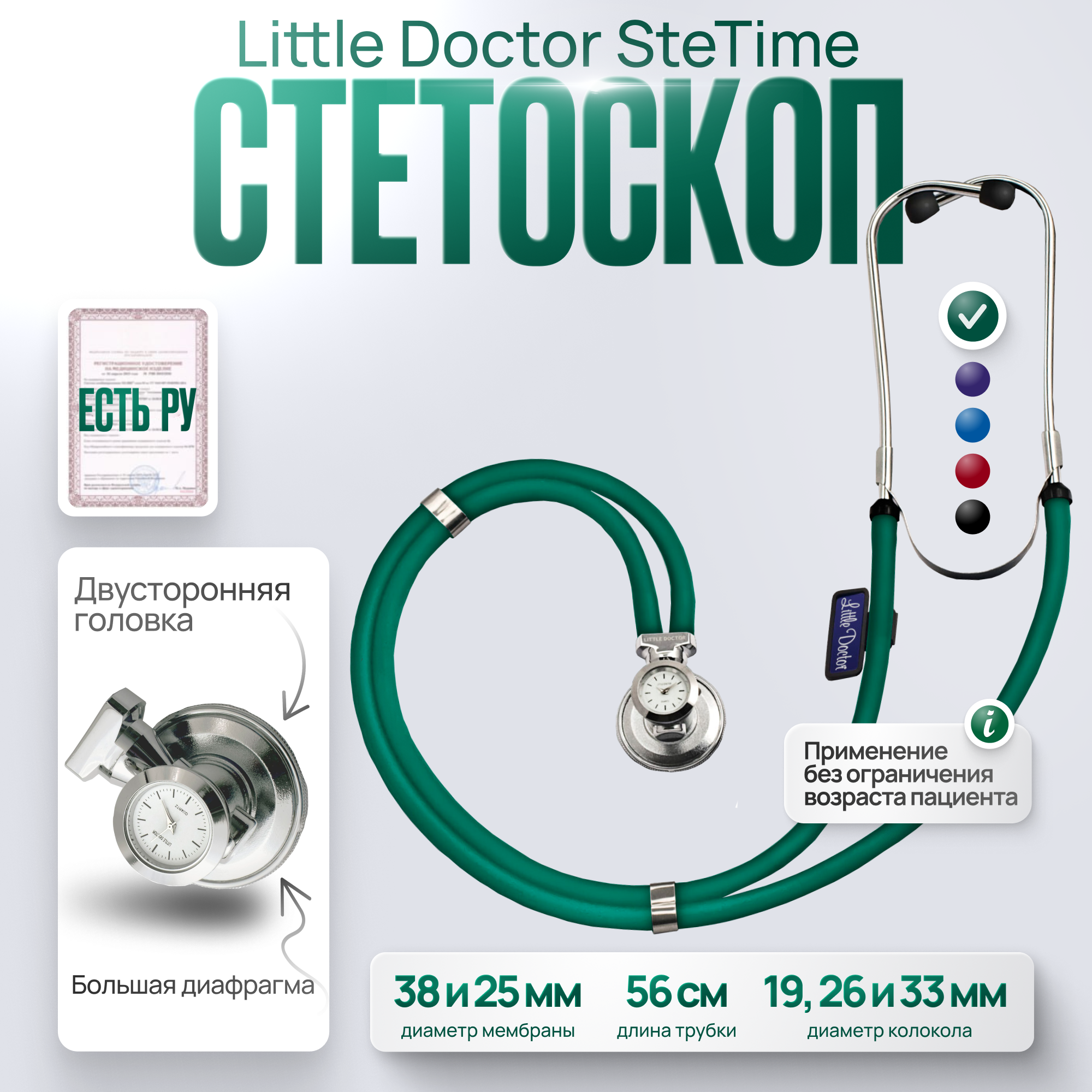 Стетоскоп многофункциональный типа SPRAGUE RAPPAPORT Little Doctor LD SteTime зеленый имеет Регистрационное удостоверение