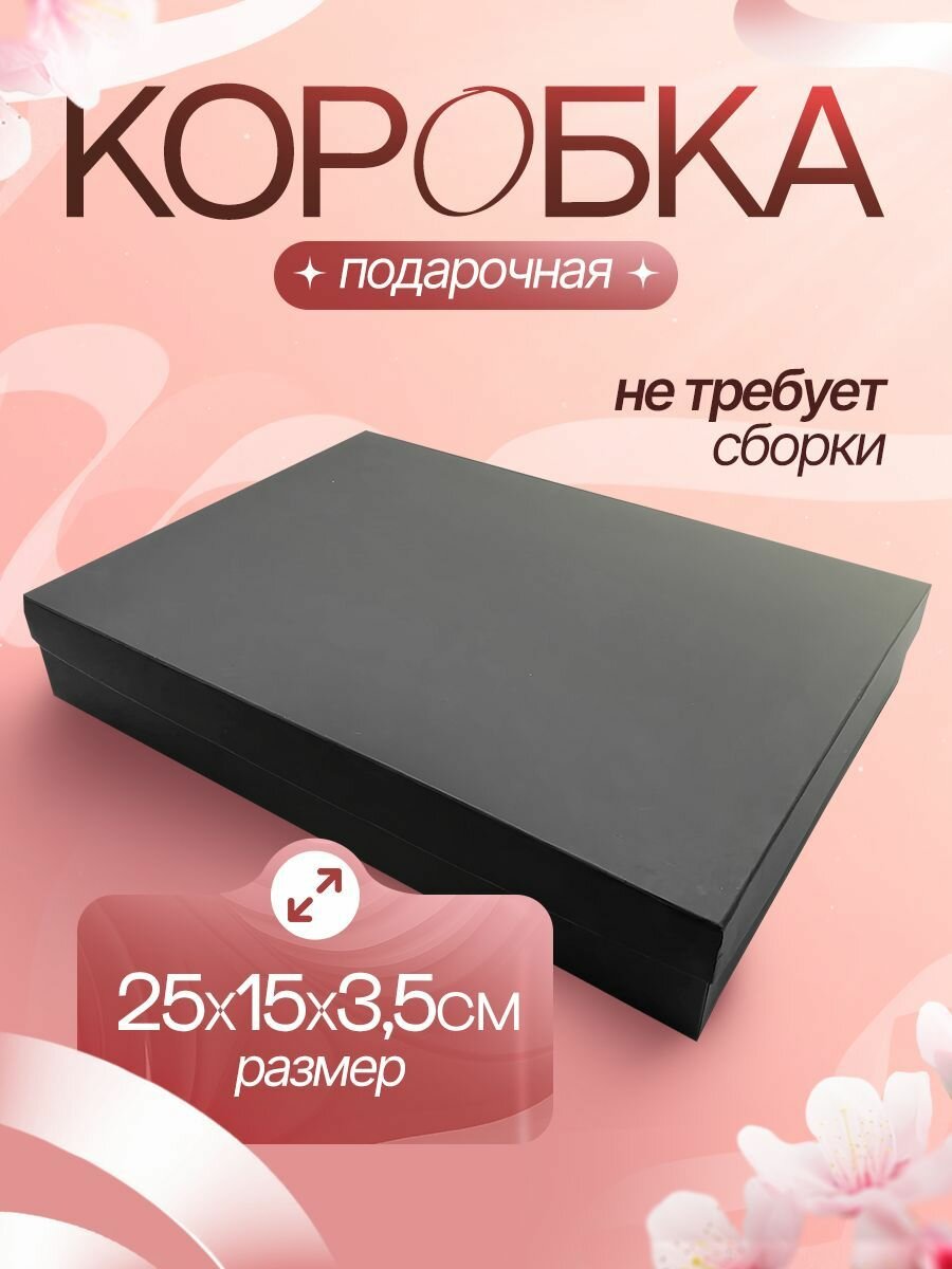 Коробка подарочная плоская упаковка для подарка 25Х15Х35см