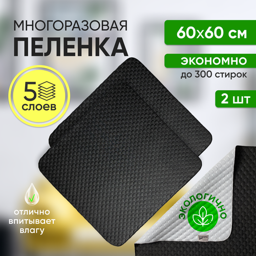 Многоразовые пеленки для собак и для кошек 60х60см, 2 штуки в комплекте, цвет черный