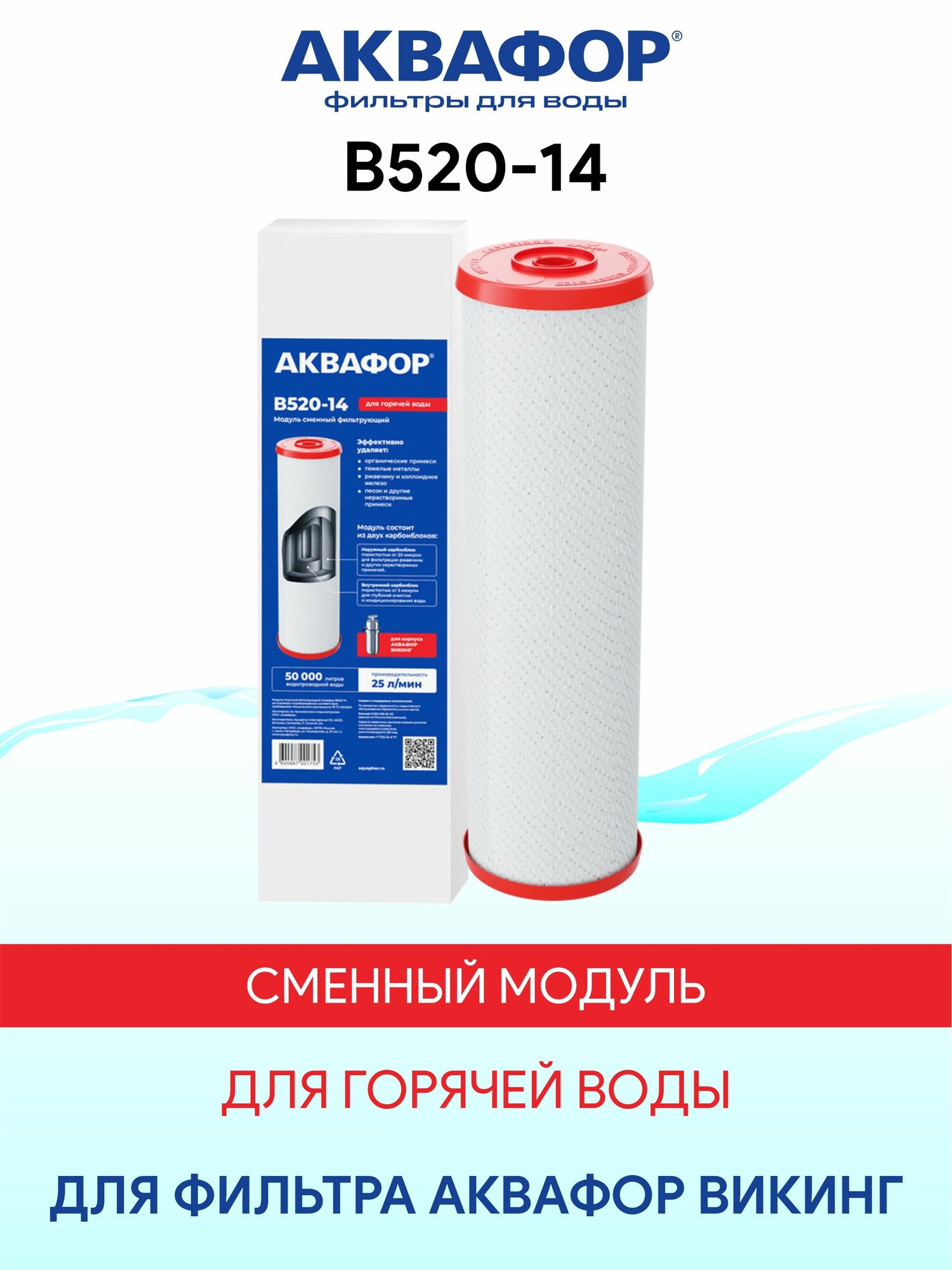 Аквафор В520-14 сменый модуль для горячей воды для системы Викинг