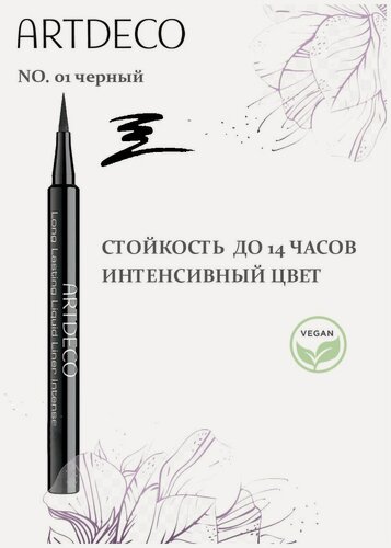 Изображение товара ARTDECO Подводка фломастер для век Long Lasting Liquid Liner Intense, тон 01, черная 0,6 мл артдеко косметика для макияжа глаз жидкая подводка лайнер