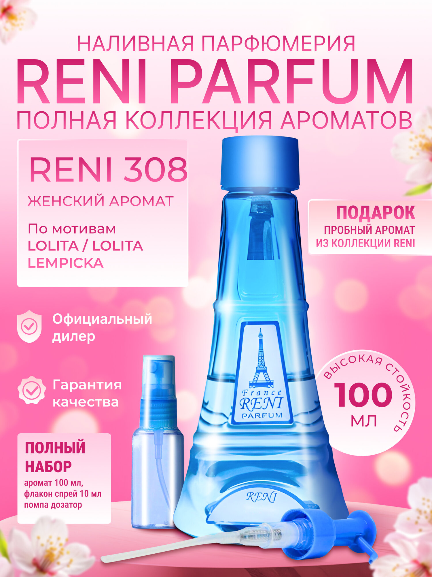 Reni Parfum № 308 Наливная парфюмерия 100 мл