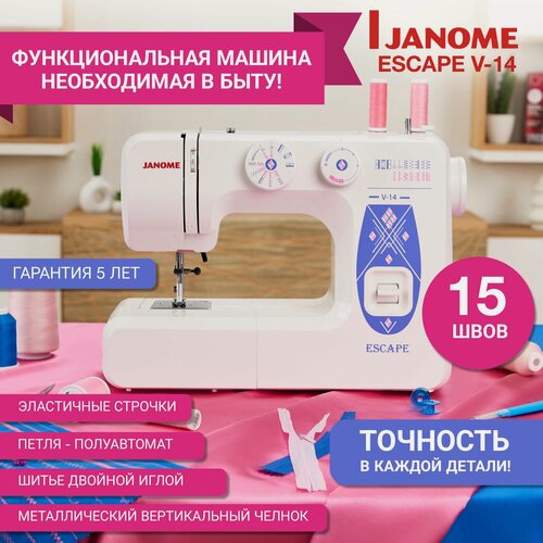 Изображение товара Швейная машинка для дома Janome Escape V14