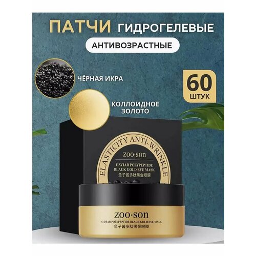 Патчи для глаз гидрогелевые 60шт