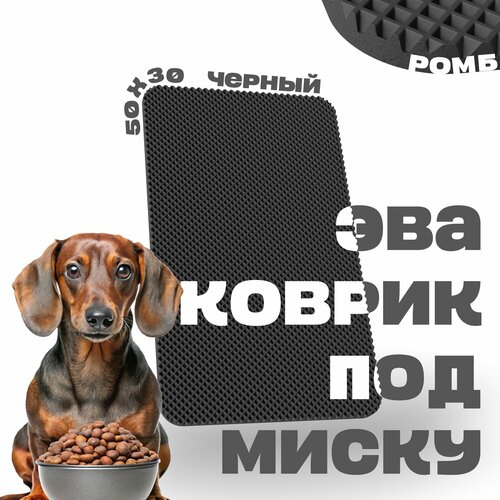 ЭВА коврик под миску для кошек и собак 50х30 см ева коврик для мисок кошек