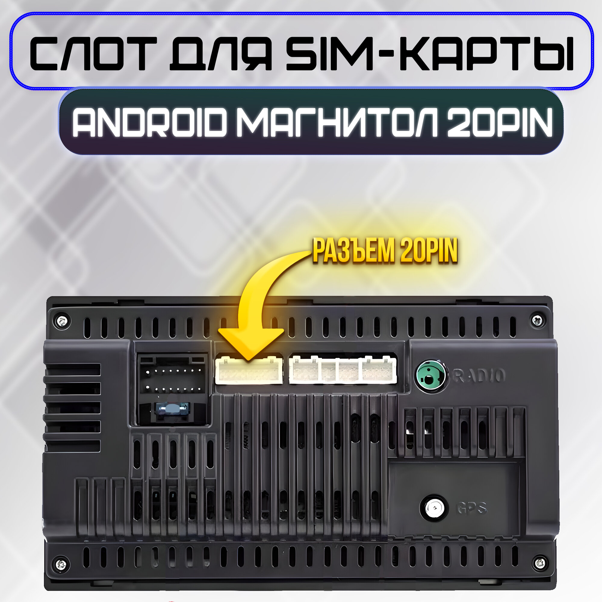 Слот для SIM-карты, для автомагнитолы, 20 pin, черный ,70 см — фото 1