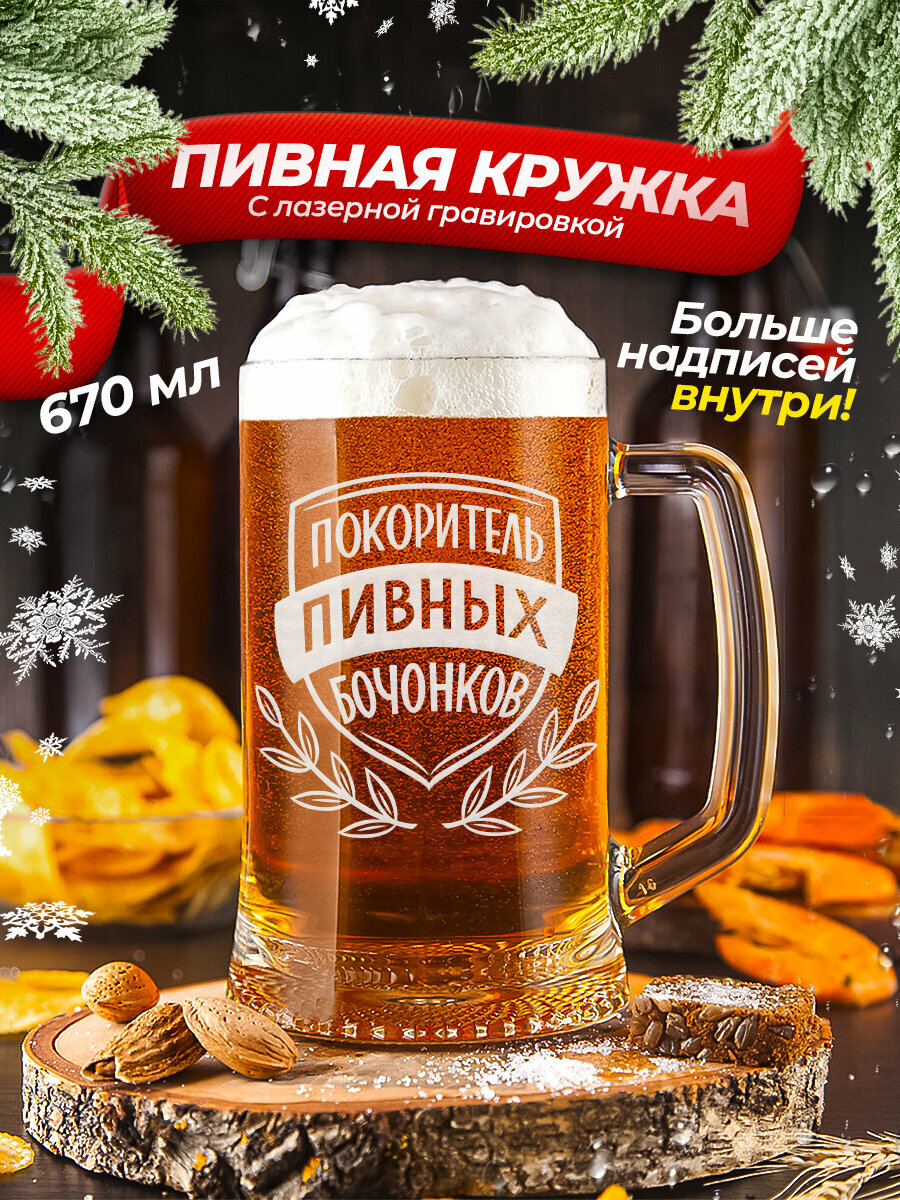 Кружка пивная Покоритель пивных бочонков Подарок папе мужу другу брату любимому мужчине парню коллеге на день рождения на новый год на 23 февраля