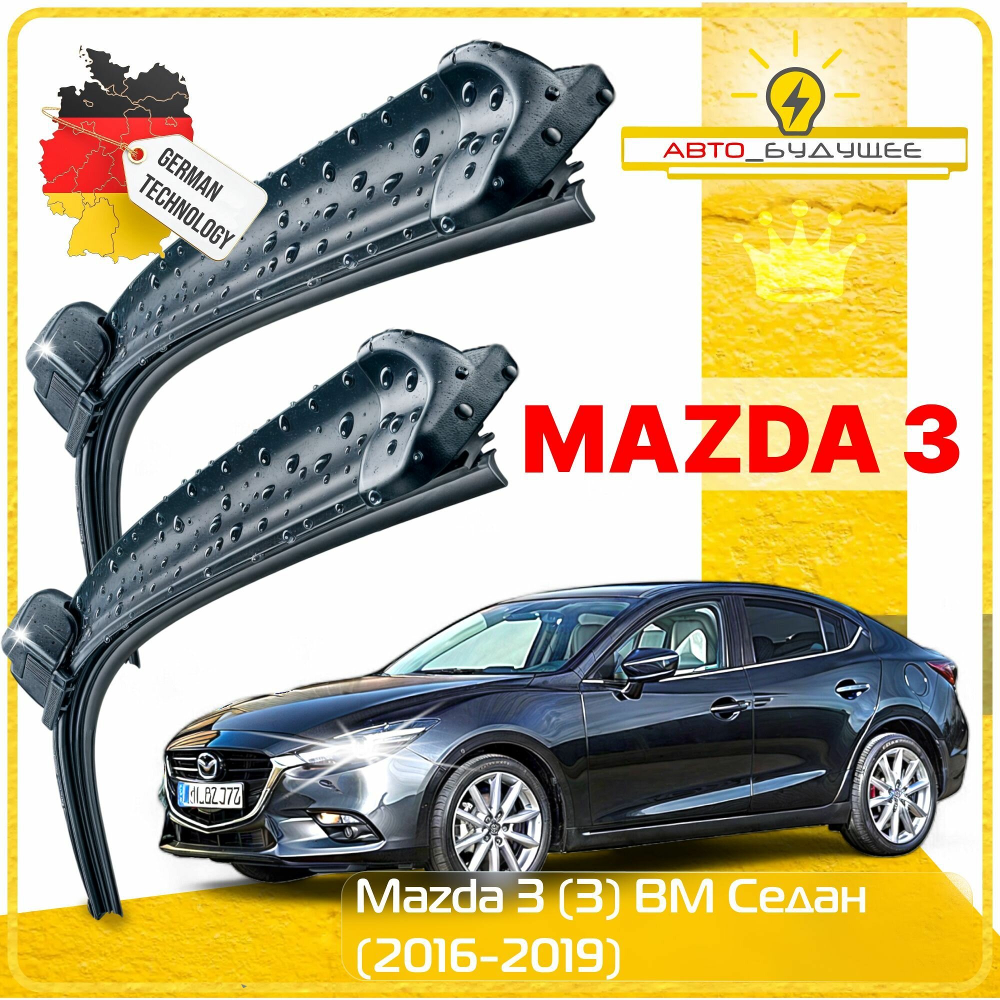 Дворники Mazda 3 (3) BM Мазда 3 БМ седан 2016 2017 2018 2019 Щетки стеклоочистителя бескаркасные автомобильные 600мм-450мм к-т 2шт.