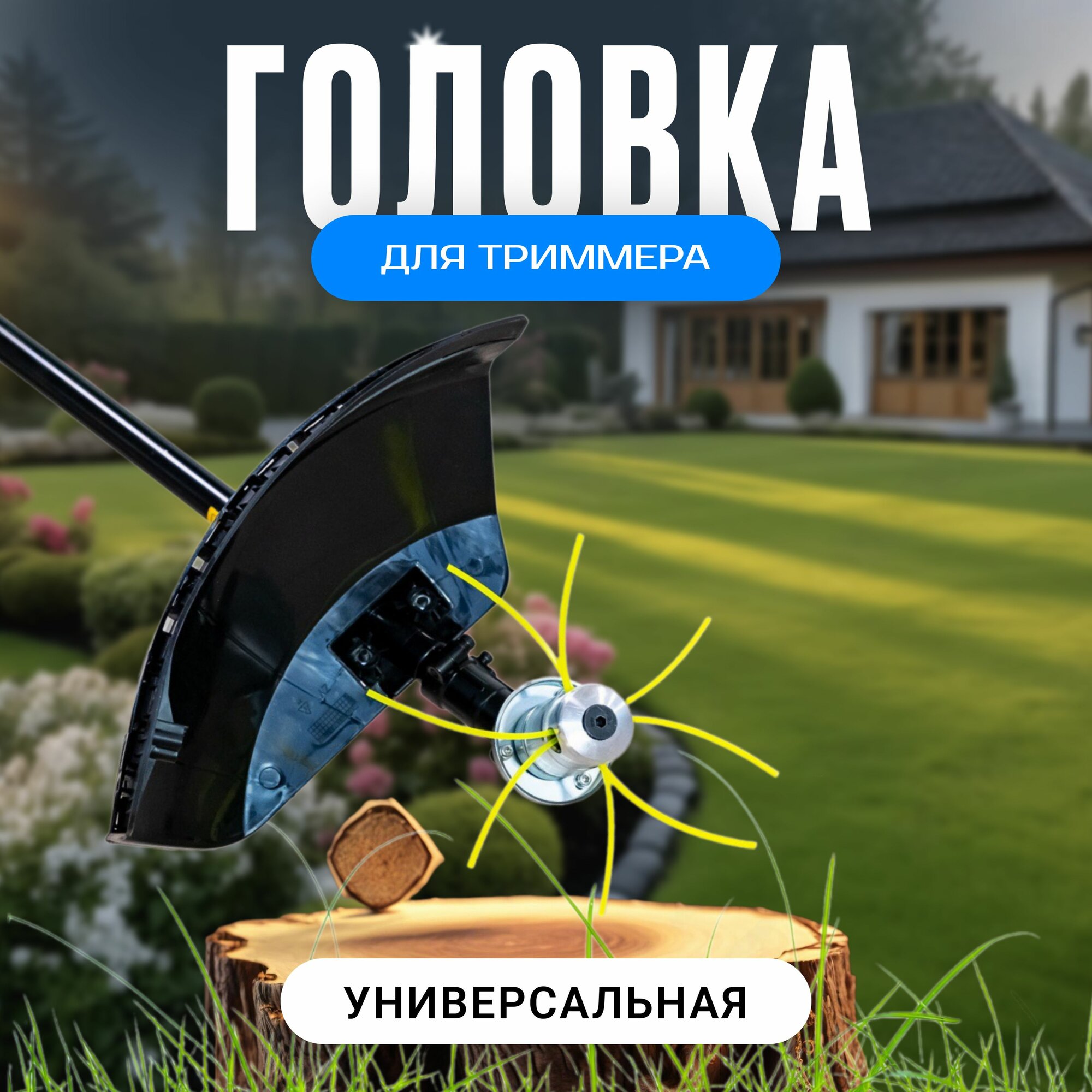 Катушка для триммера и мотокосы/головка паук универсальная алюминиевая 4 лески для садового триммерa кaтушка шпуля
