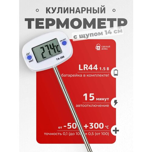 фото Термометр кулинарный с щупом 14 см сыромания