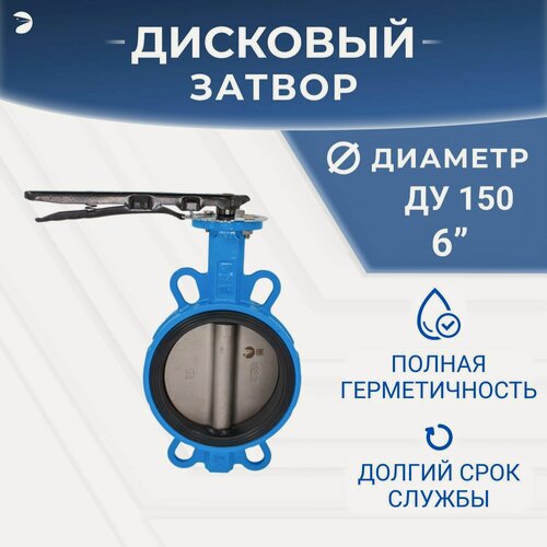 Изображение товара Затвор дисковый межфланцевый поворотный чугунный, DN ДУ 150 (6") дюймов , PN16
