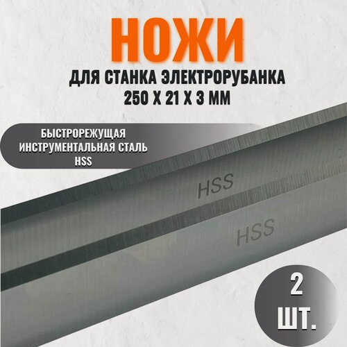 Изображение товара Ножи для электрорубанка широкие 250х21х3мм (пара)