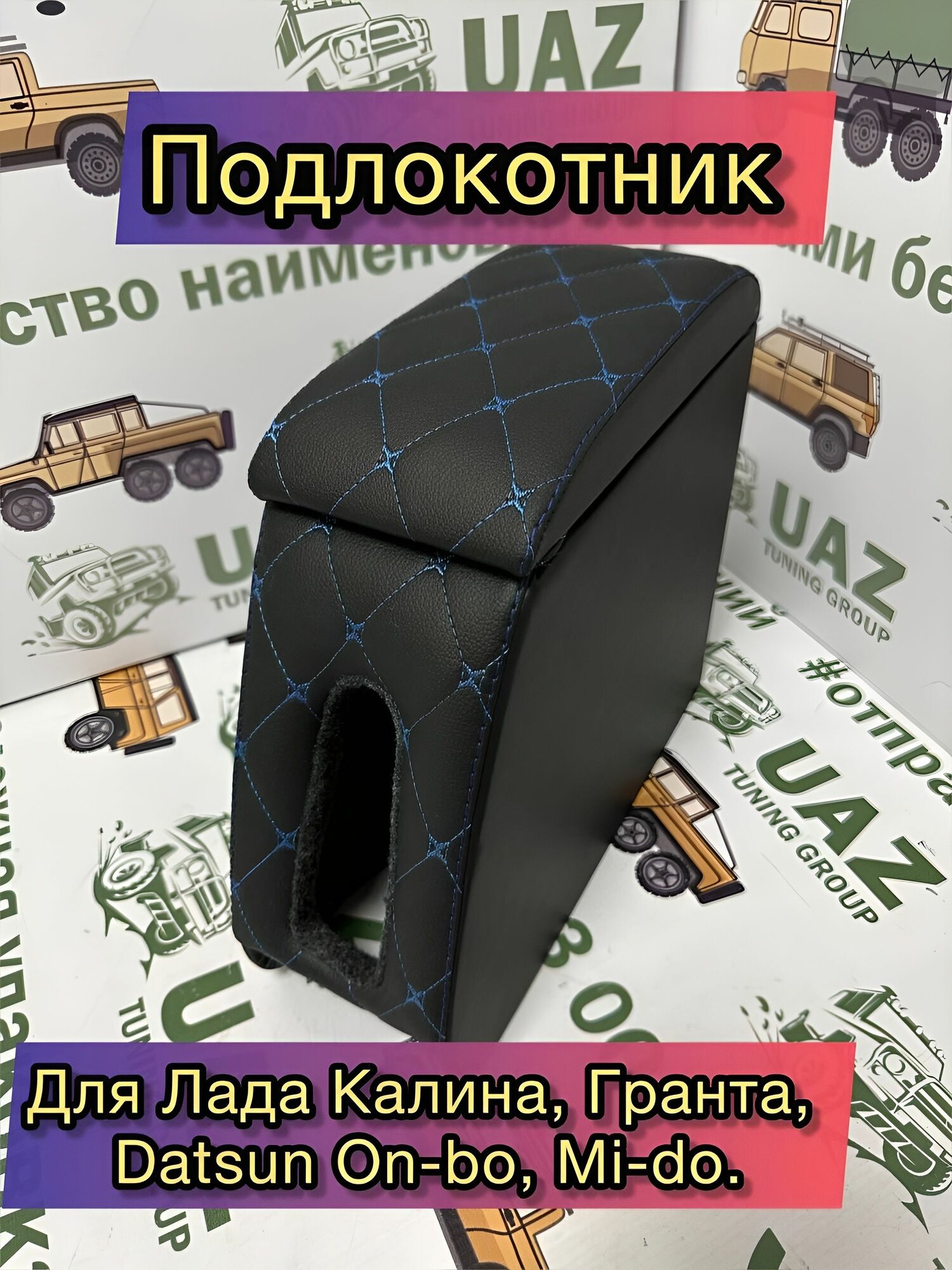 Подлокотник - бар Lada Гранта, Datsun, ВАЗ, Калина, On-do и Mi-do синяя строчка