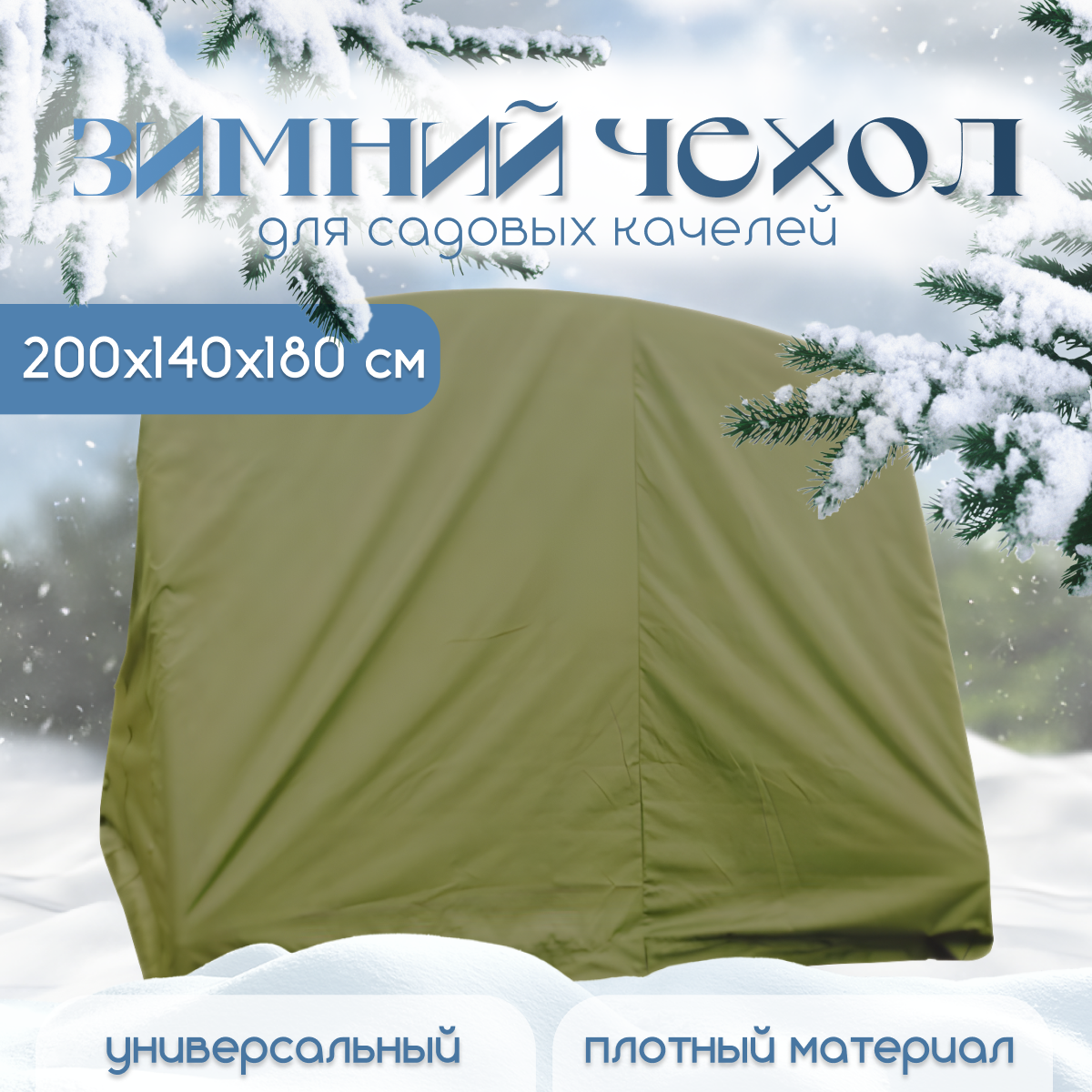 Зимний чехол укрытие для садовых качелей  ткань Оксфорд с водоотталкивающей пропиткой  200х140х180 см