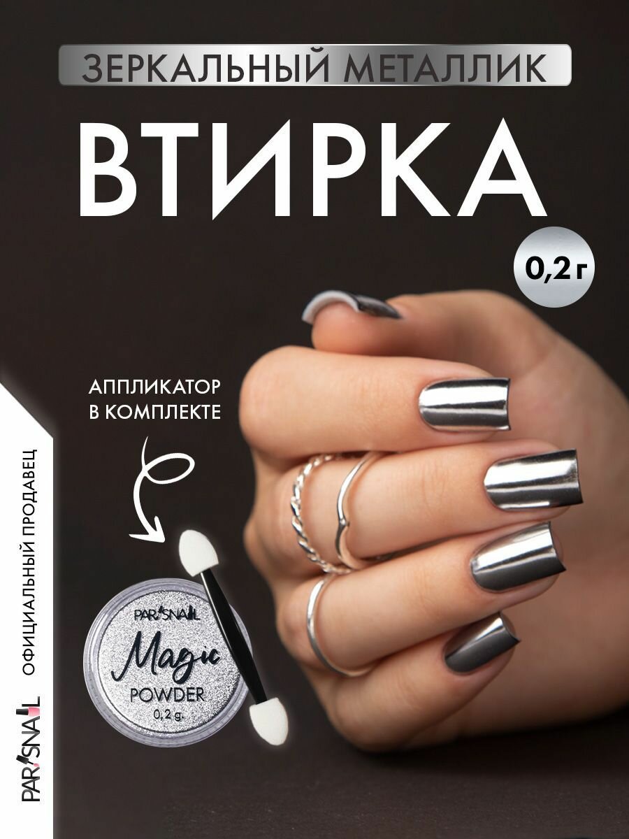 Втирка для ногтей, серебро, зеркальный эффект ParisNail