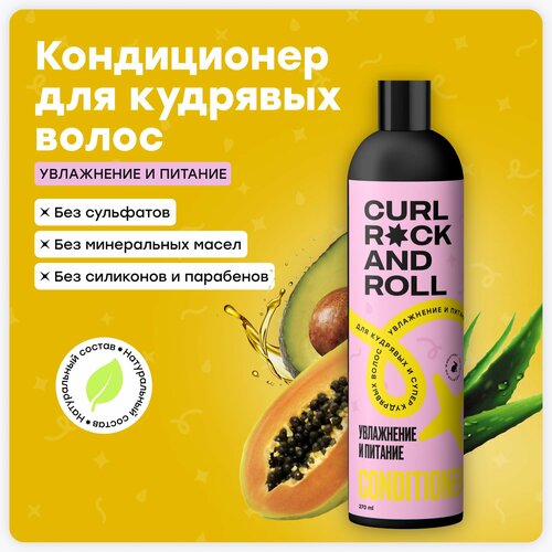 Кондиционер CURL ROCK AND ROLL для кудрявых и супер-кудрявых волос 
