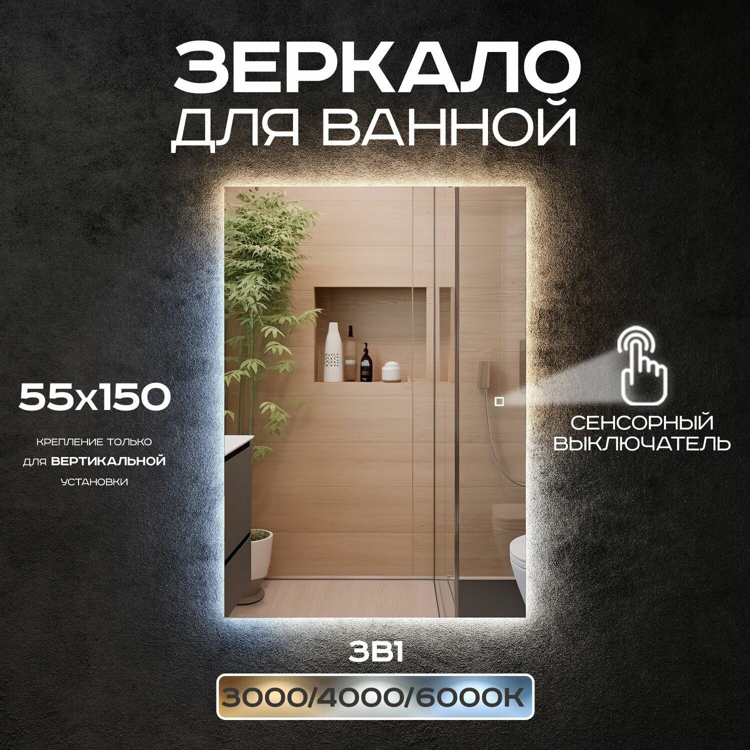 Зеркало с подсветкой прямоугольное Luminor 55*150 с сенсорным выключателем подсветка 3в1