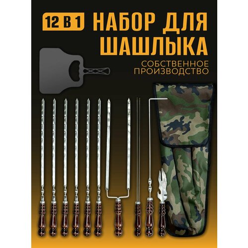 Подарочный набор 12в1, шампура 40 см