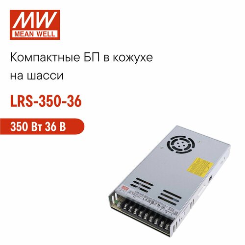 LRS-350-36 MEAN WELL, Блок питания на шасси 350Вт 36В 9, 7А импульсный в кожухе с вентилятором, виброустойчивость, 1U