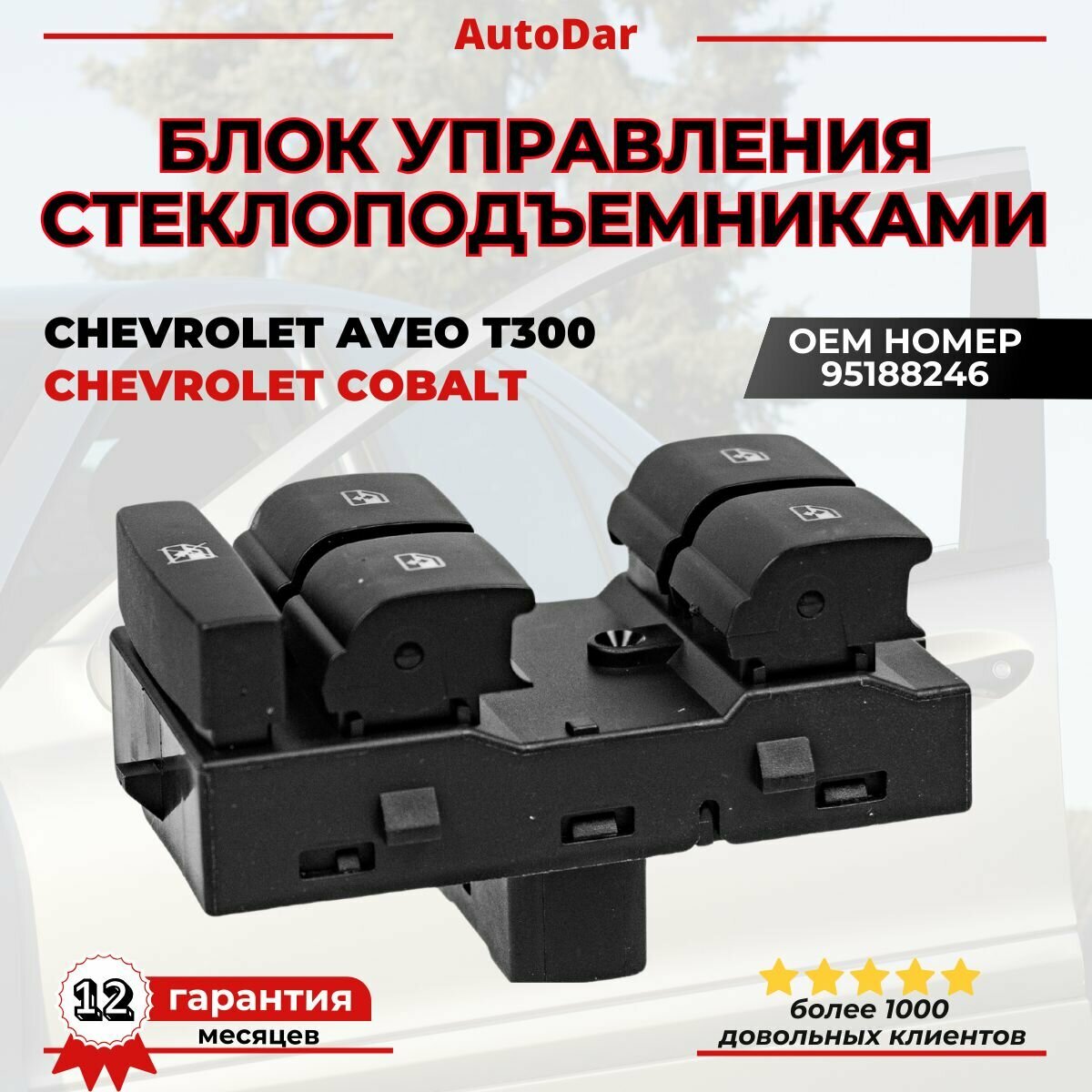 Блок управления стеклоподъемниками Chevrolet Aveo T300; Cobalt 95188246 Водительская дверь